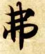 楷书 弗