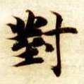 楷书 对