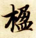 楷书 楹