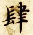 楷书 肆