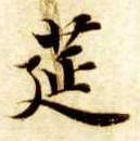 楷书 筵