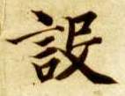 楷书 设