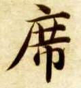 楷书 席