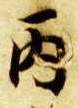 楷书 丙