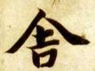 楷书 舍