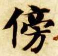 楷书 傍