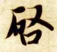 楷书 启