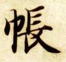 楷书 帐