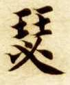 楷书 瑟
