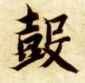 楷书 鼓