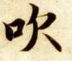 楷书 吹