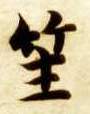 楷书 笙