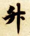 楷书 升