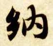 楷书 纳