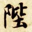楷书 陛