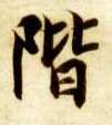 楷书 阶