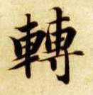 楷书 转