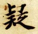 楷书 疑