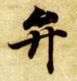 楷书 弁