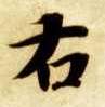 楷书 右