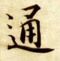 楷书 通