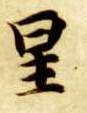 楷书 星