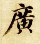 楷书 廣【广】