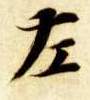 楷书 左