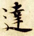 楷书 达