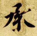 楷书 承