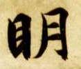 楷书 明