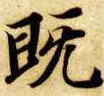 楷书 既