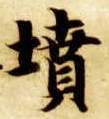 楷书 坟