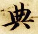 楷书 典