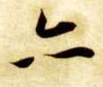 楷书 亦