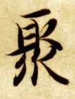 楷书 聚