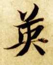 楷书 英