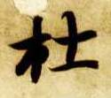楷书 杜