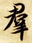 楷书 群