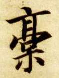 楷书 稿