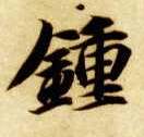 楷书 钟