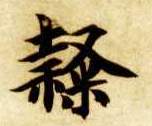 楷书 隶