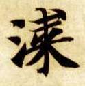 楷书 漆