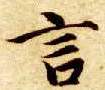 楷书 言