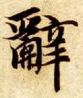 楷书 辞