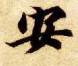 楷书 安