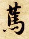 楷书 笃