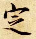 楷书 定