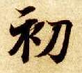 楷书 初
