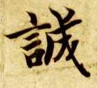 楷书 诚